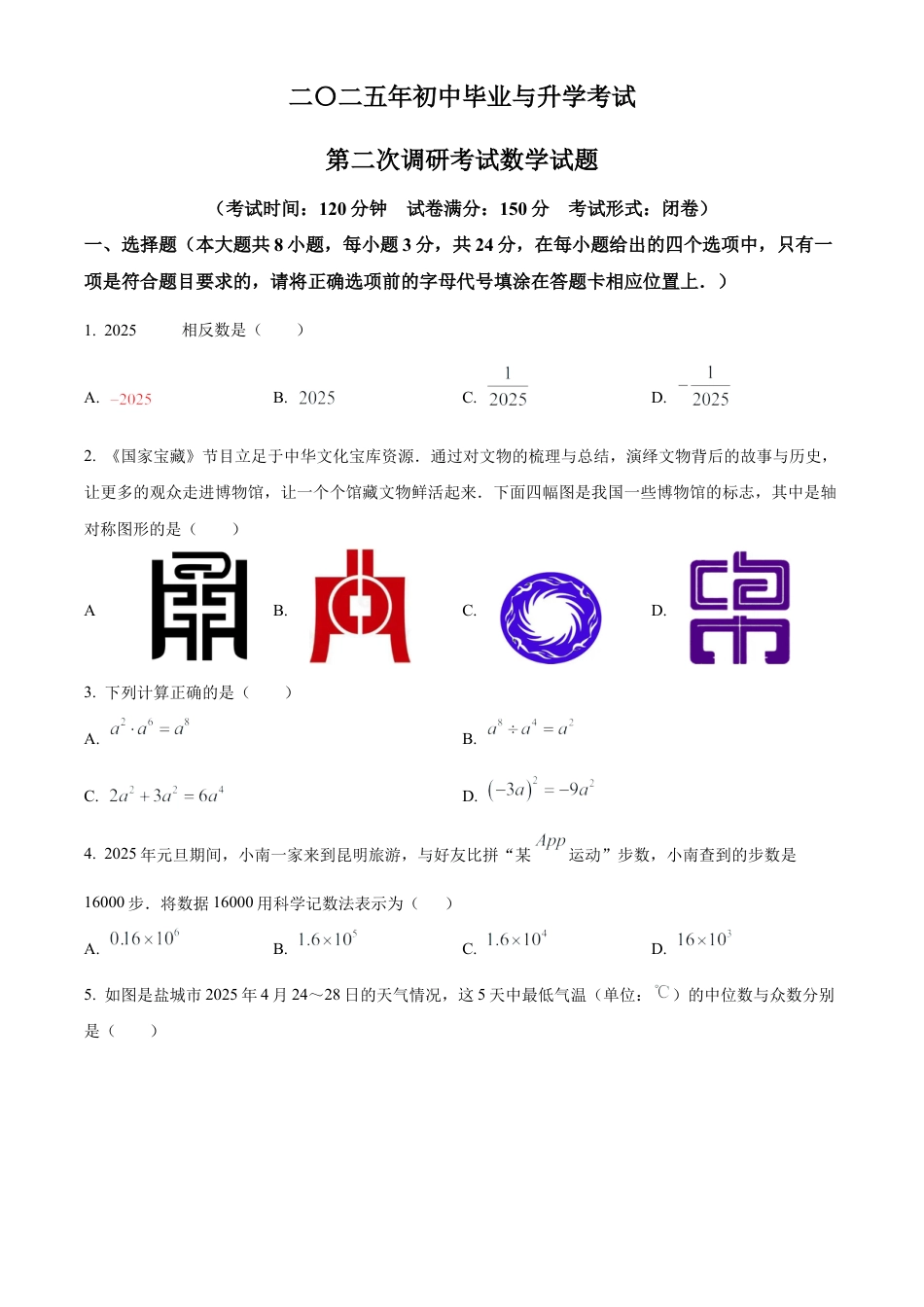 2025年江苏省盐城市滨海县第二次调研考试数学试卷（含答案解析）.docx_第1页