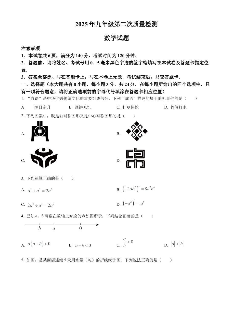 2025年江苏省徐州市铜山区中考二模数学试卷（含答案解析）.docx_第1页