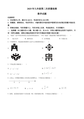 2025年江苏省徐州市铜山区中考二模数学试卷（含答案解析）.docx