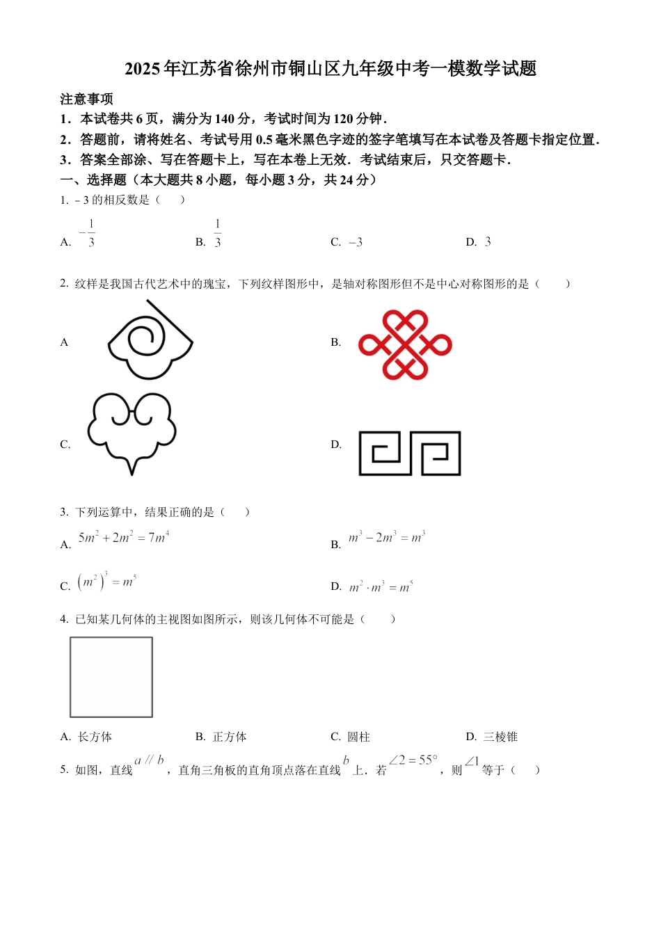 2025年江苏省徐州市铜山区九年级中考一模数学试卷 　（含答案解析）.docx_第1页