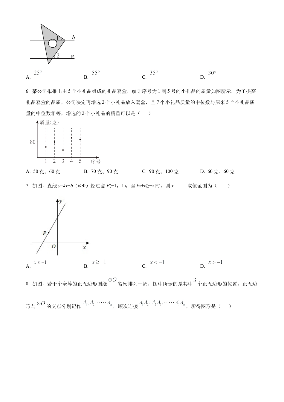 2025年江苏省徐州市铜山区九年级中考一模数学试卷 　（含答案解析）.docx_第2页