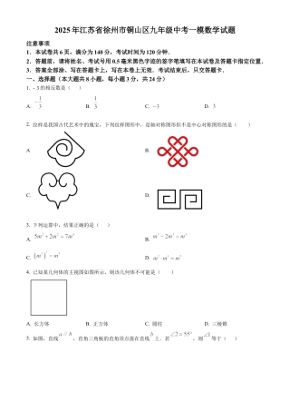 2025年江苏省徐州市铜山区九年级中考一模数学试卷 　（含答案解析）.docx
