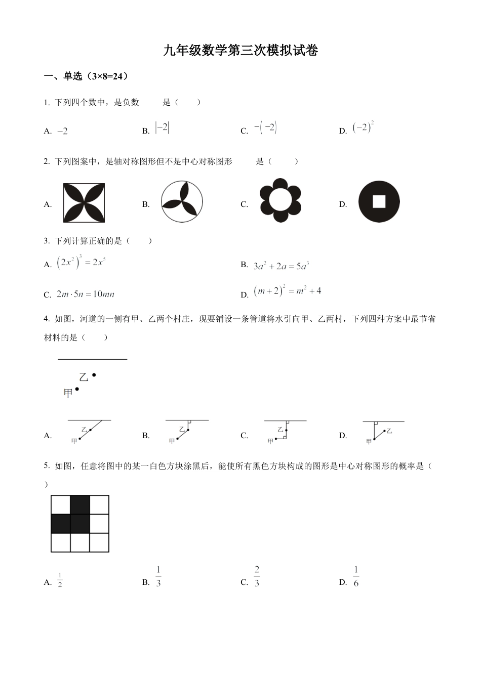 2025年江苏省徐州市睢宁县新城区九年级中考数学第三次模拟试卷（含答案解析）.docx_第1页