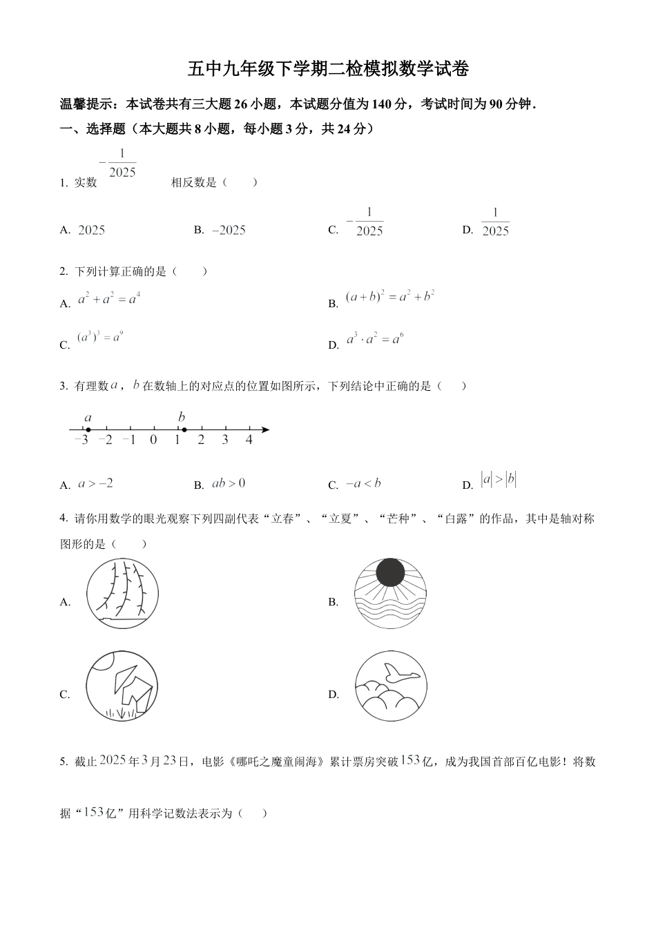 2025年江苏省徐州市沛县五中联盟学区二模数学试卷（含答案解析）.docx_第1页