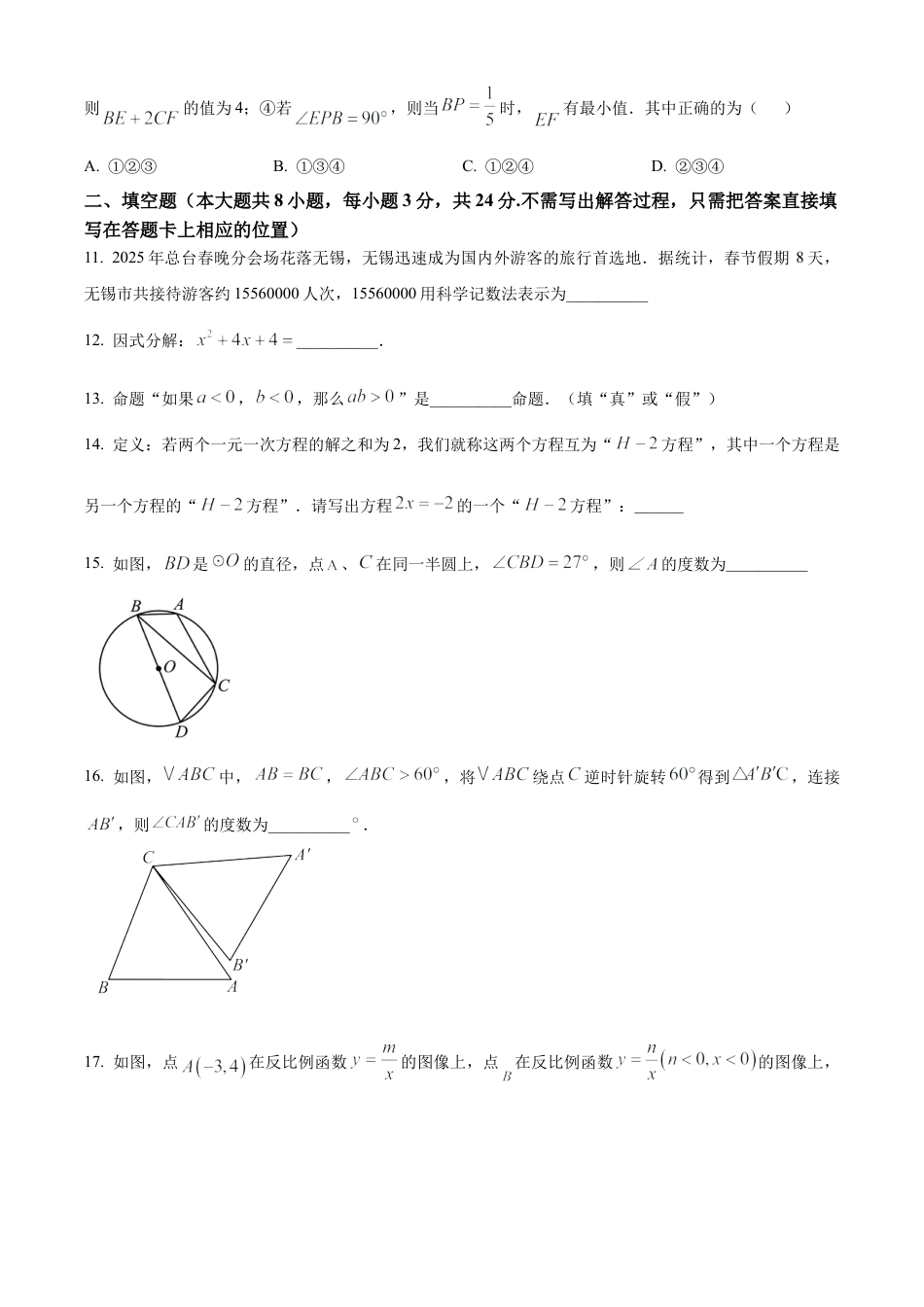 2025年江苏省无锡市锡中实验学校九年级中考一模数学试卷（含答案解析）.docx_第3页