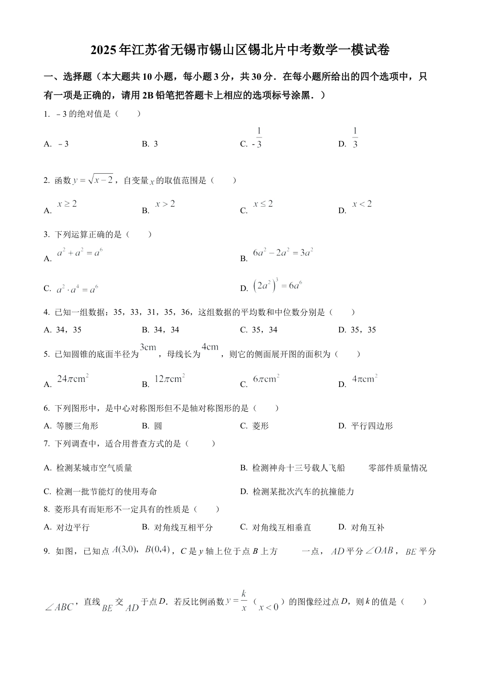 2025年江苏省无锡市锡山区锡北片中考一模数学试卷（含答案解析）.docx_第1页