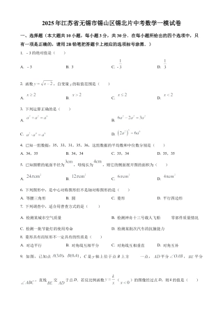 2025年江苏省无锡市锡山区锡北片中考一模数学试卷（含答案解析）.docx