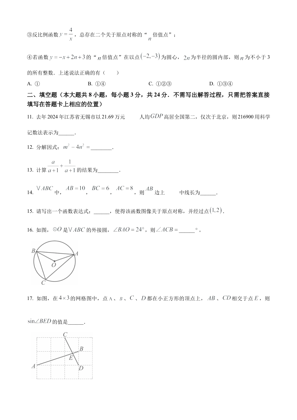 2025年江苏省无锡市锡山区数学中考二模试卷（含答案解析）.docx_第3页