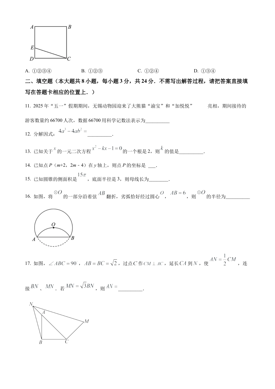 2025年江苏省无锡市锡山高级中学中考数学三模试卷（含答案解析）.docx_第3页