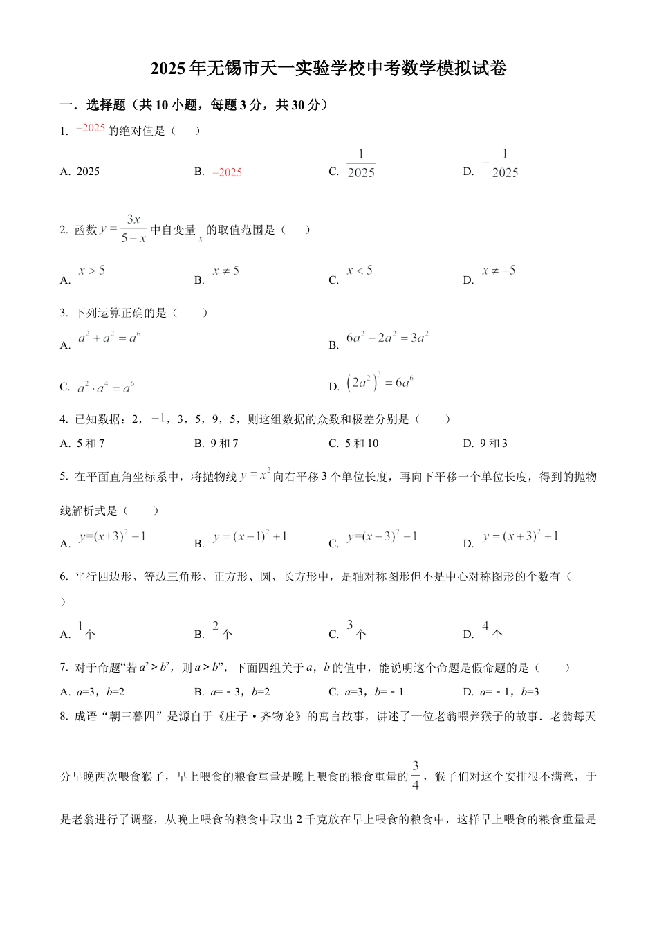 2025年江苏省无锡市天一实验学校中考数学模拟试卷（含答案解析）.docx_第1页