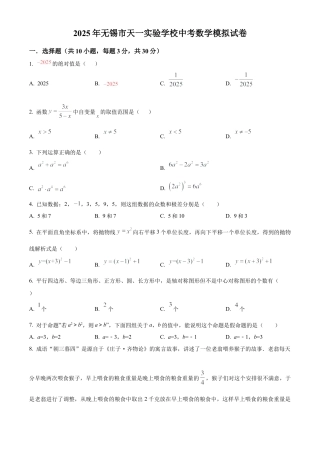 2025年江苏省无锡市天一实验学校中考数学模拟试卷（含答案解析）.docx
