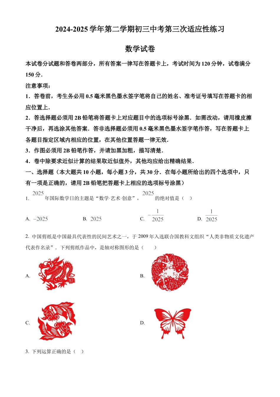 2025年江苏省无锡市惠山区中考三模数学试卷（含答案解析）.docx_第1页