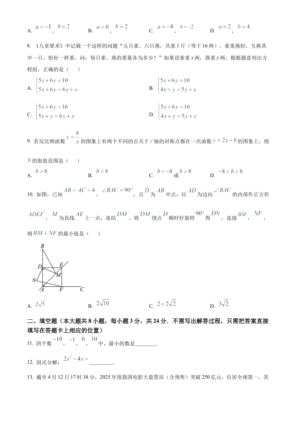 2025年江苏省无锡市惠山区数学中考二模试卷（含答案解析）.docx_第2页