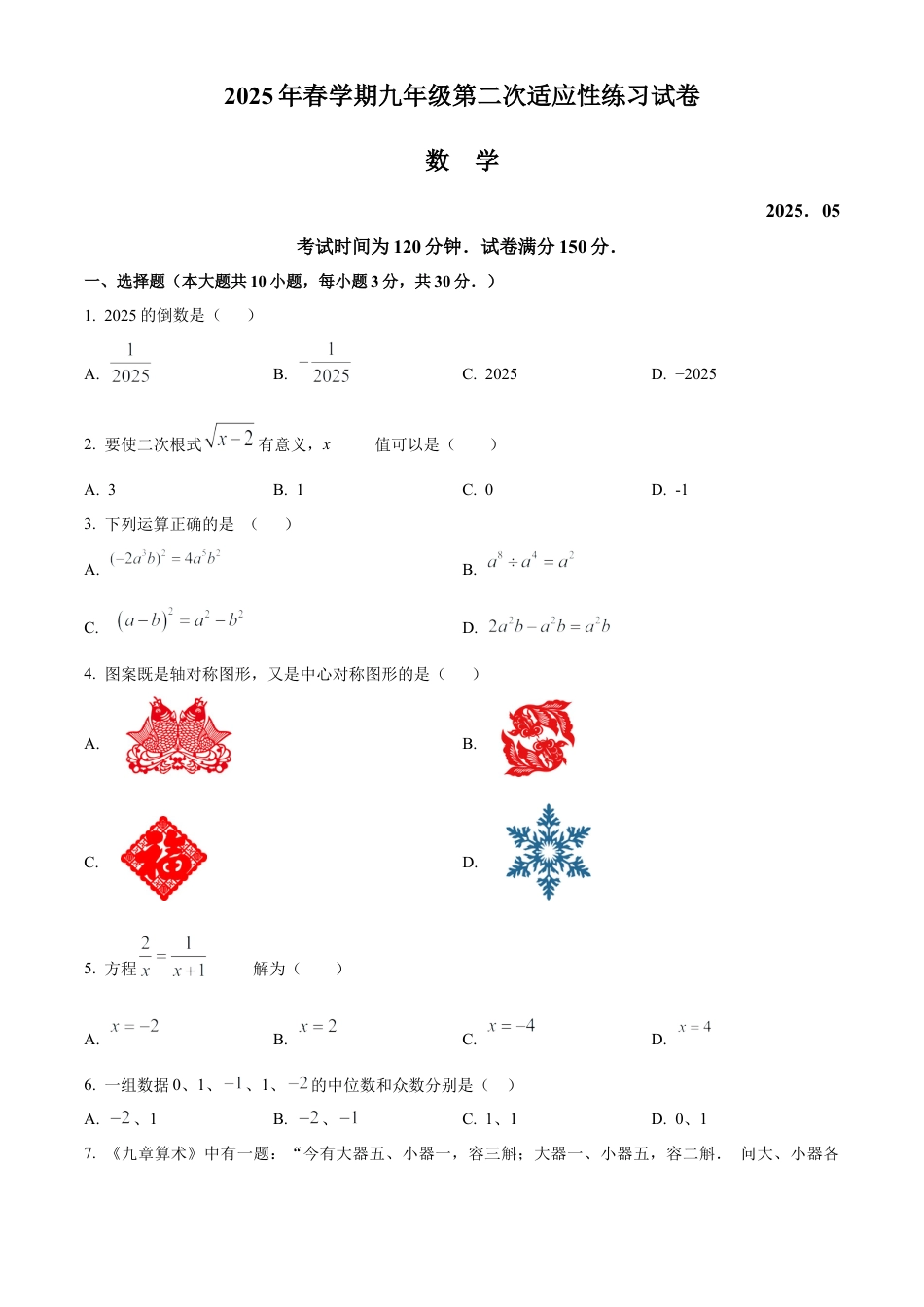 2025年江苏省无锡市厚桥中学九年级中考二模数学试卷（含答案解析）.docx_第1页