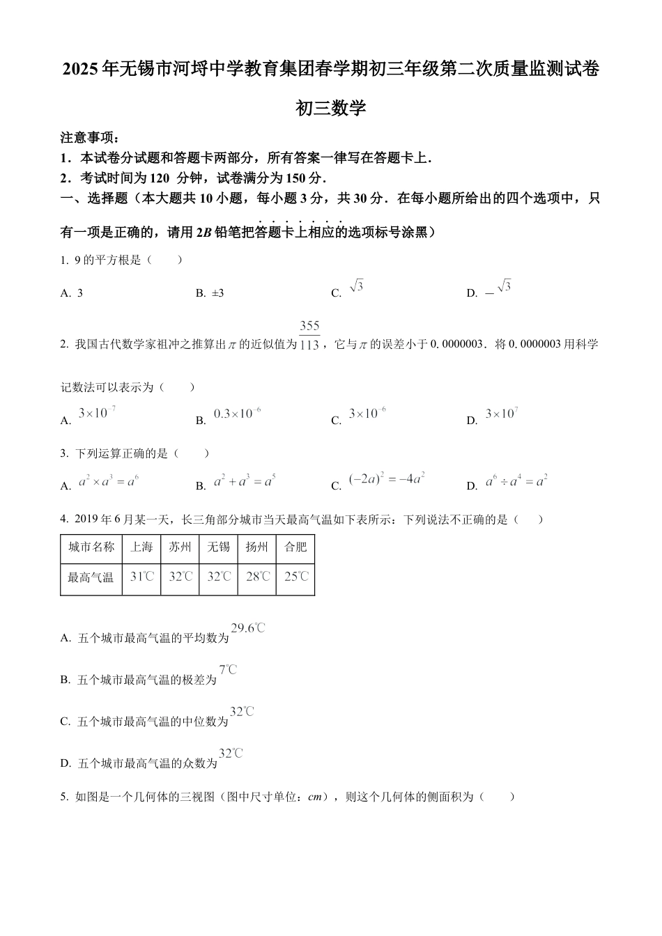 2025年江苏省无锡市滨湖区九年级二模数学试卷 （含答案解析）.docx_第1页