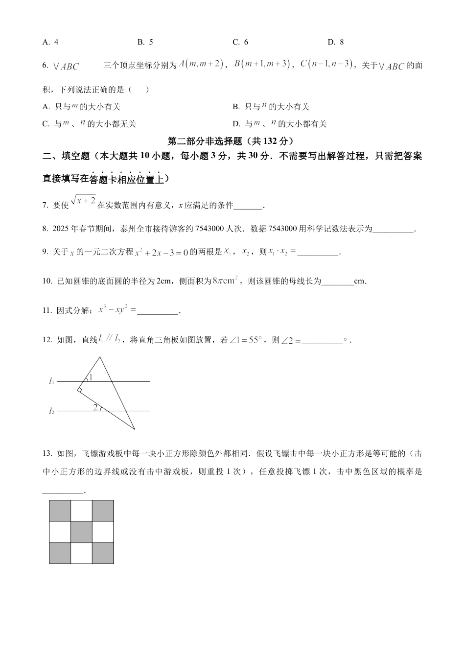 2025年江苏省泰州市姜堰区中考一模数学试卷（含答案解析）.docx_第2页
