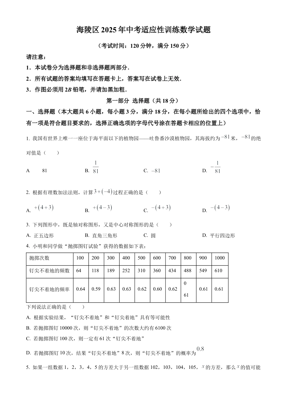 2025年江苏省泰州市海陵区 中考一模数学试卷（含答案解析）.docx_第1页