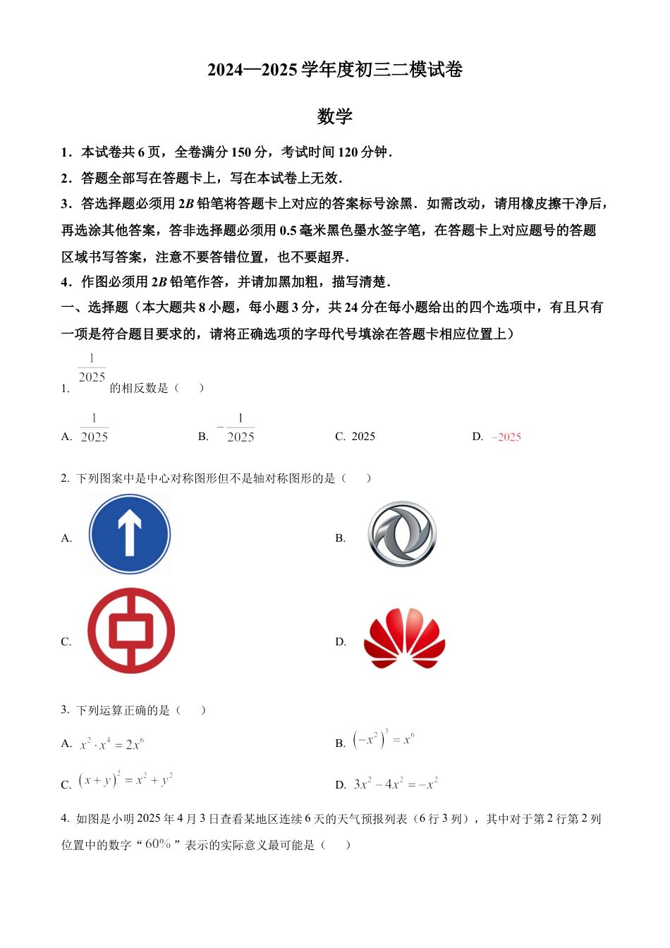 2025年江苏省宿迁市宿豫区中考二模数学试卷（含答案解析）.docx_第1页