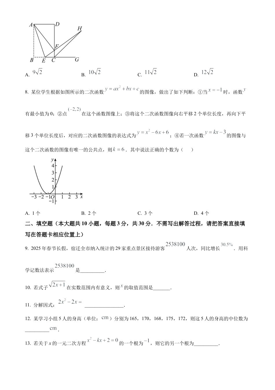 2025年江苏省宿迁市宿豫区中考二模数学试卷（含答案解析）.docx_第3页