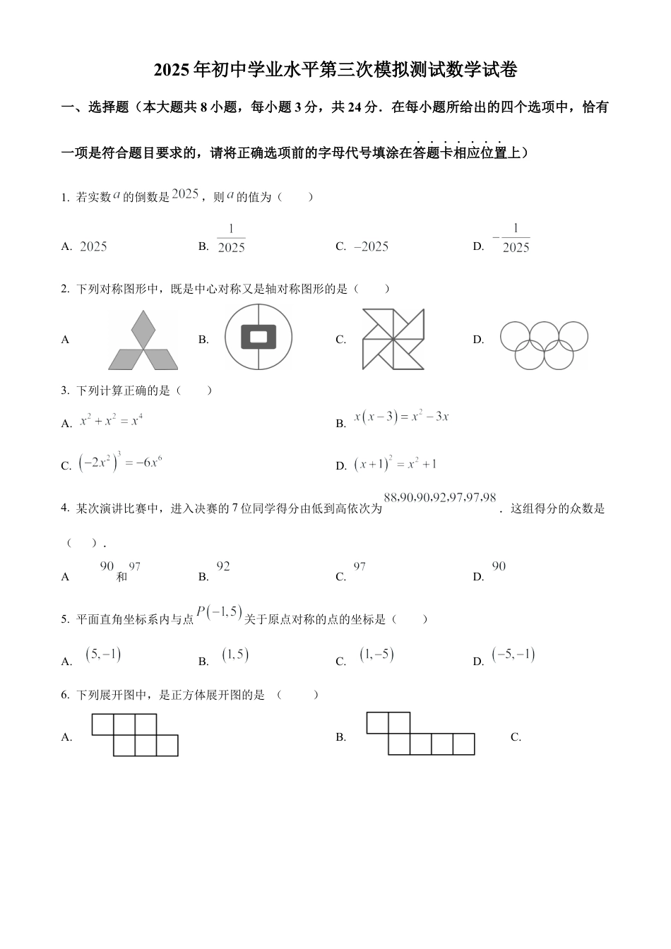2025年江苏省宿迁市泗阳县九年级中考三模数学试卷（含答案解析）.docx_第1页