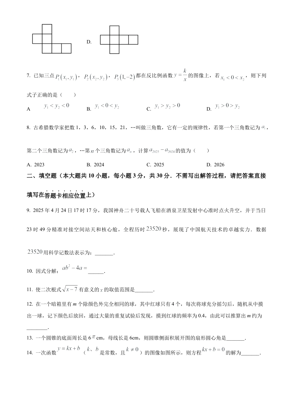 2025年江苏省宿迁市泗阳县九年级中考三模数学试卷（含答案解析）.docx_第2页