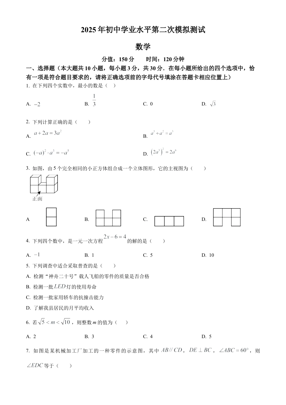 2025年江苏省宿迁市泗阳县初中学业水平第二次模拟数学测试卷（含答案解析）.docx_第1页