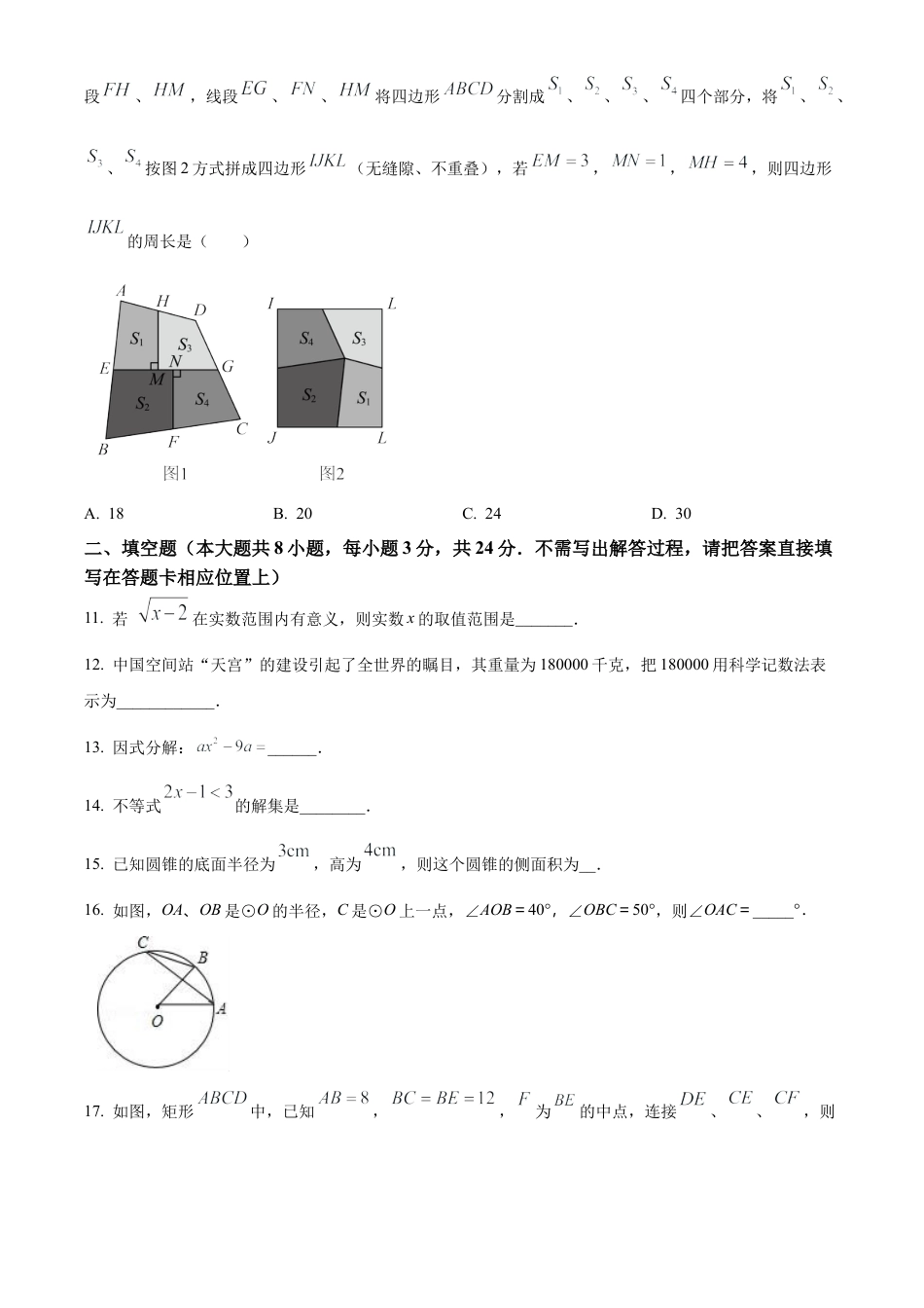 2025年江苏省宿迁市泗阳县初中学业水平第二次模拟数学测试卷（含答案解析）.docx_第3页