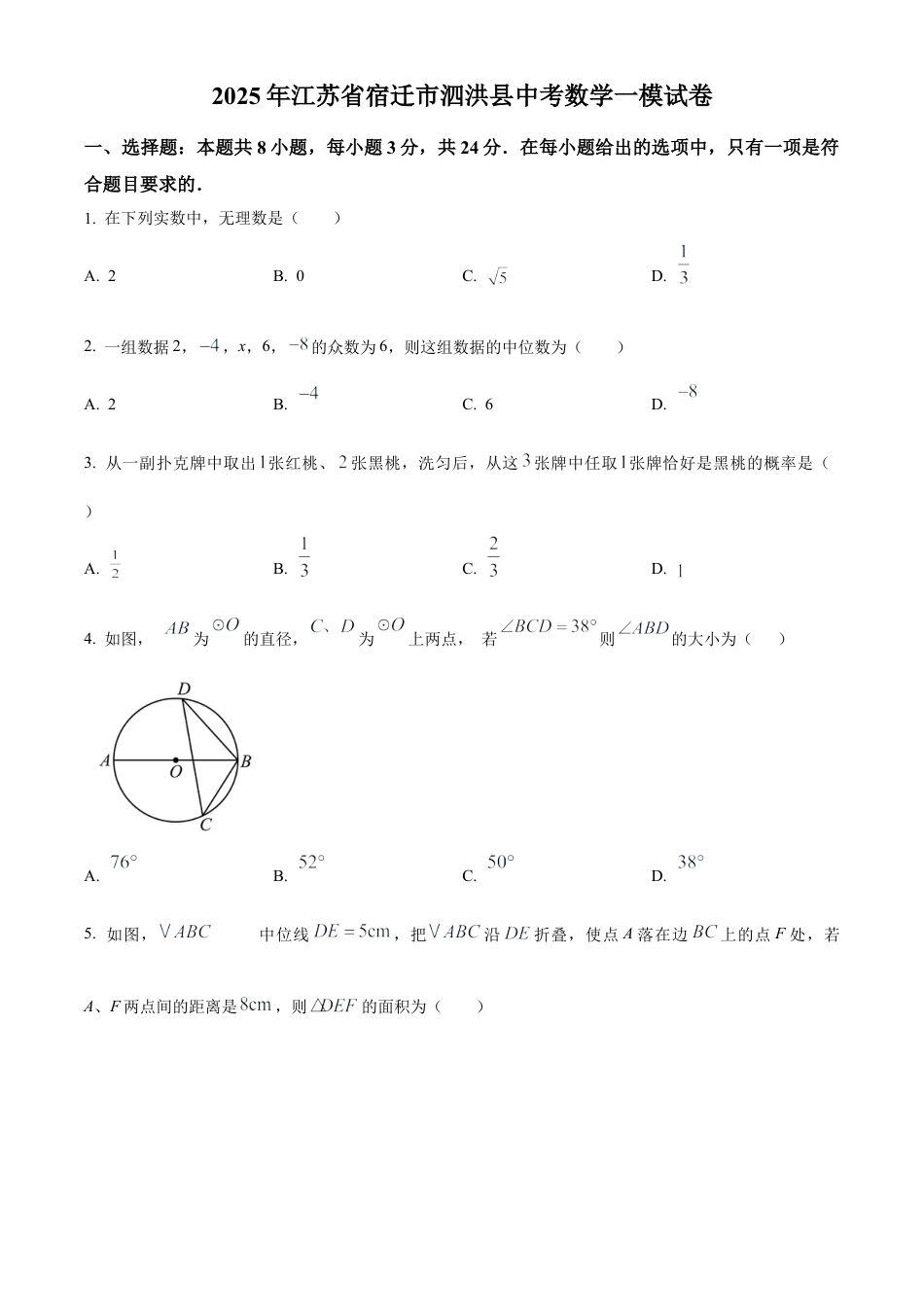 2025年江苏省宿迁市泗洪县中考数学一模试卷（含答案解析）.docx_第1页