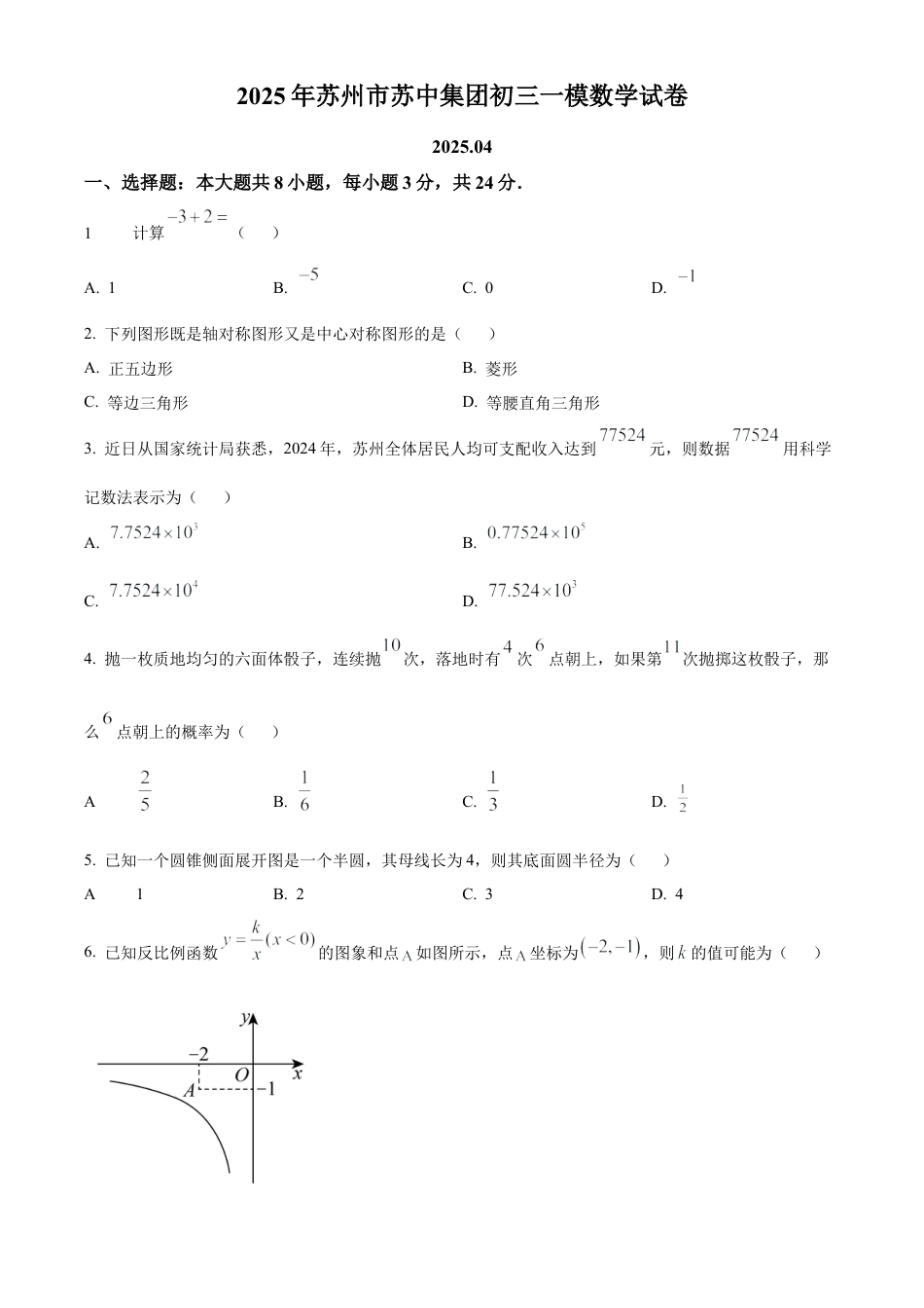 2025年江苏省苏州市苏州中学集团九年级中考一模数学试卷（含答案解析）.docx_第1页