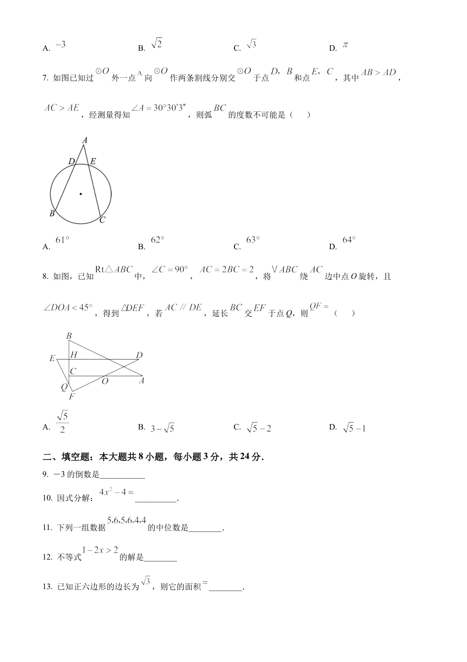 2025年江苏省苏州市苏州中学集团九年级中考一模数学试卷（含答案解析）.docx_第2页