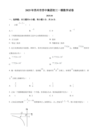 2025年江苏省苏州市苏州中学集团九年级中考一模数学试卷（含答案解析）.docx