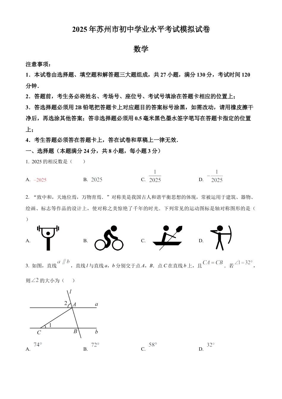 2025年江苏省苏州市苏州高新区实验学校中考数学三模试卷（含答案解析）.docx_第1页