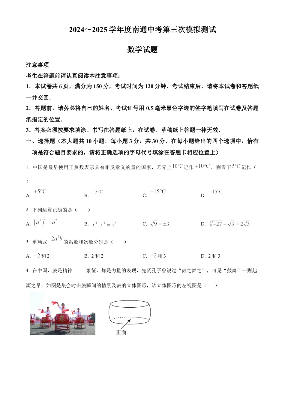 2025年江苏省南通市中考数学第三次模拟测试卷（含答案解析）.docx_第1页