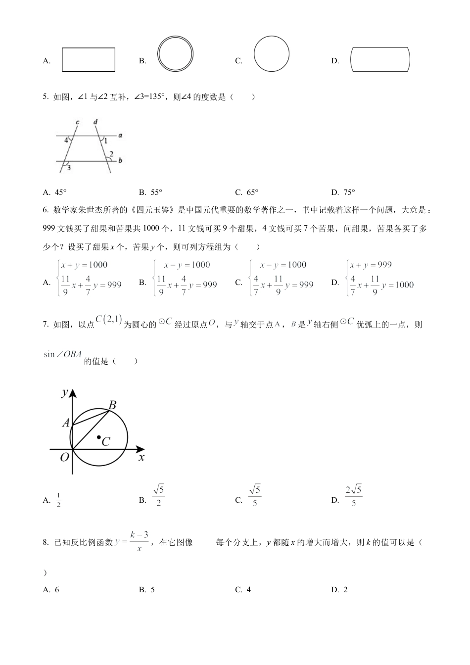 2025年江苏省南通市中考数学第三次模拟测试卷（含答案解析）.docx_第2页