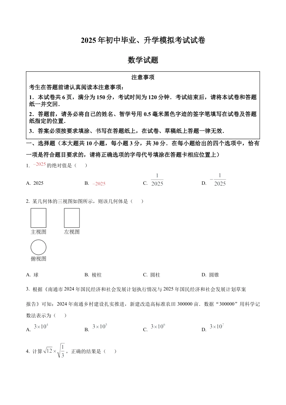 2025年江苏省南通市启东市中考一模数学试卷（含答案解析）.docx_第1页