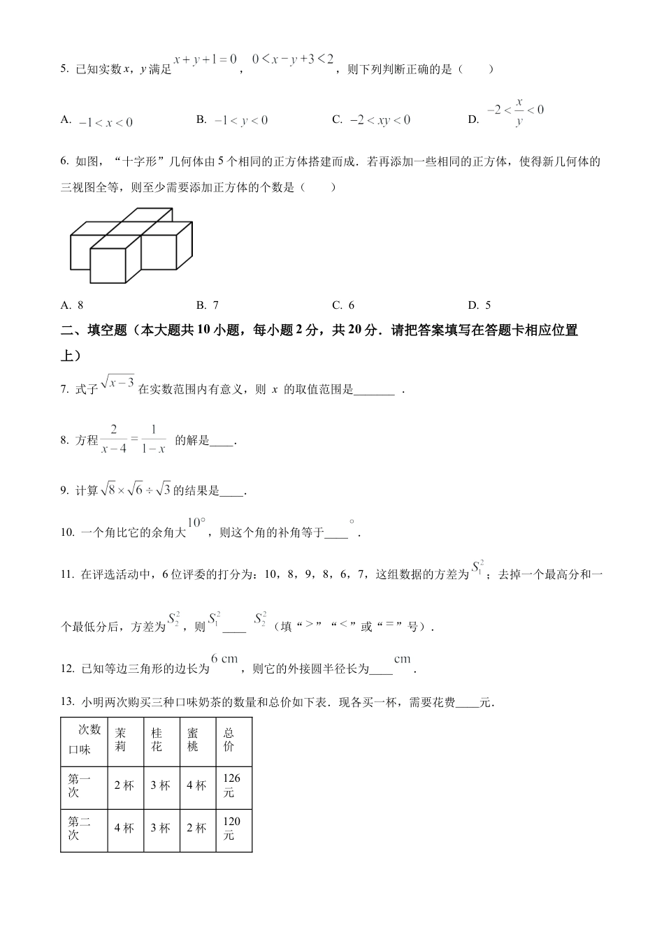 2025年江苏省南京市建邺区中考一模数学试卷（含答案解析）.docx_第2页