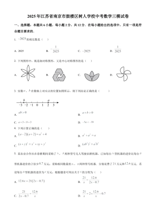 2025年江苏省南京市鼓楼区树人学校中考数学三模试卷　（含答案解析）.docx