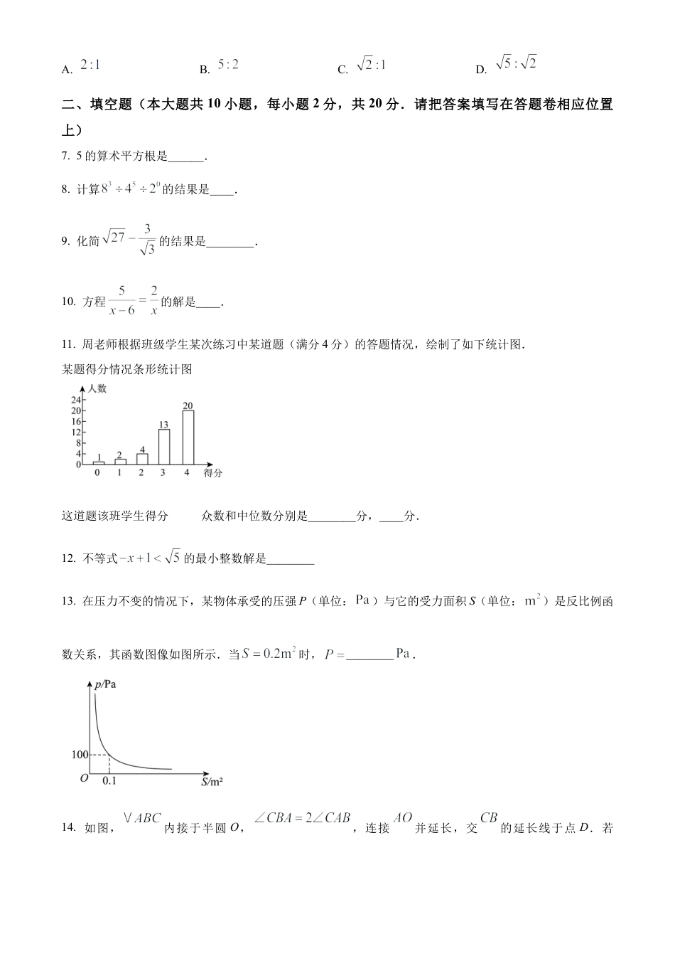 2025年江苏省南京秦淮区中考一模数学试卷（含答案解析）.docx_第2页