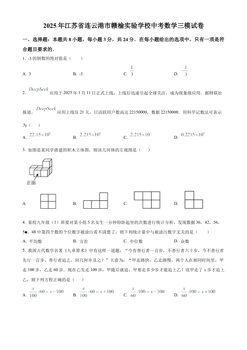 2025年江苏省连云港市赣榆实验学校中考数学三模试卷 （含答案解析）.docx_第1页