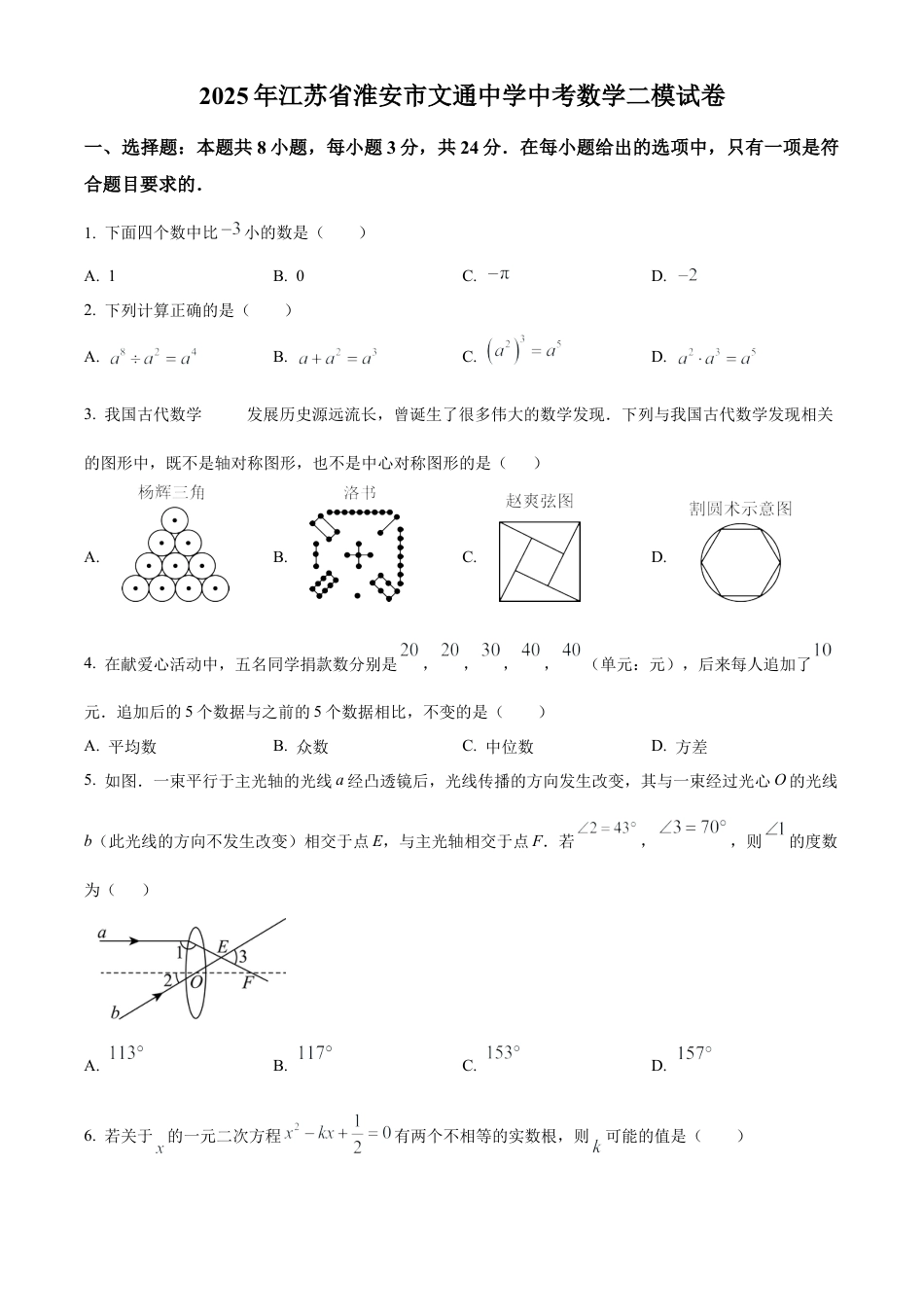 2025年江苏省淮安市文通中学中考数学二模试卷 （含答案解析）.docx_第1页