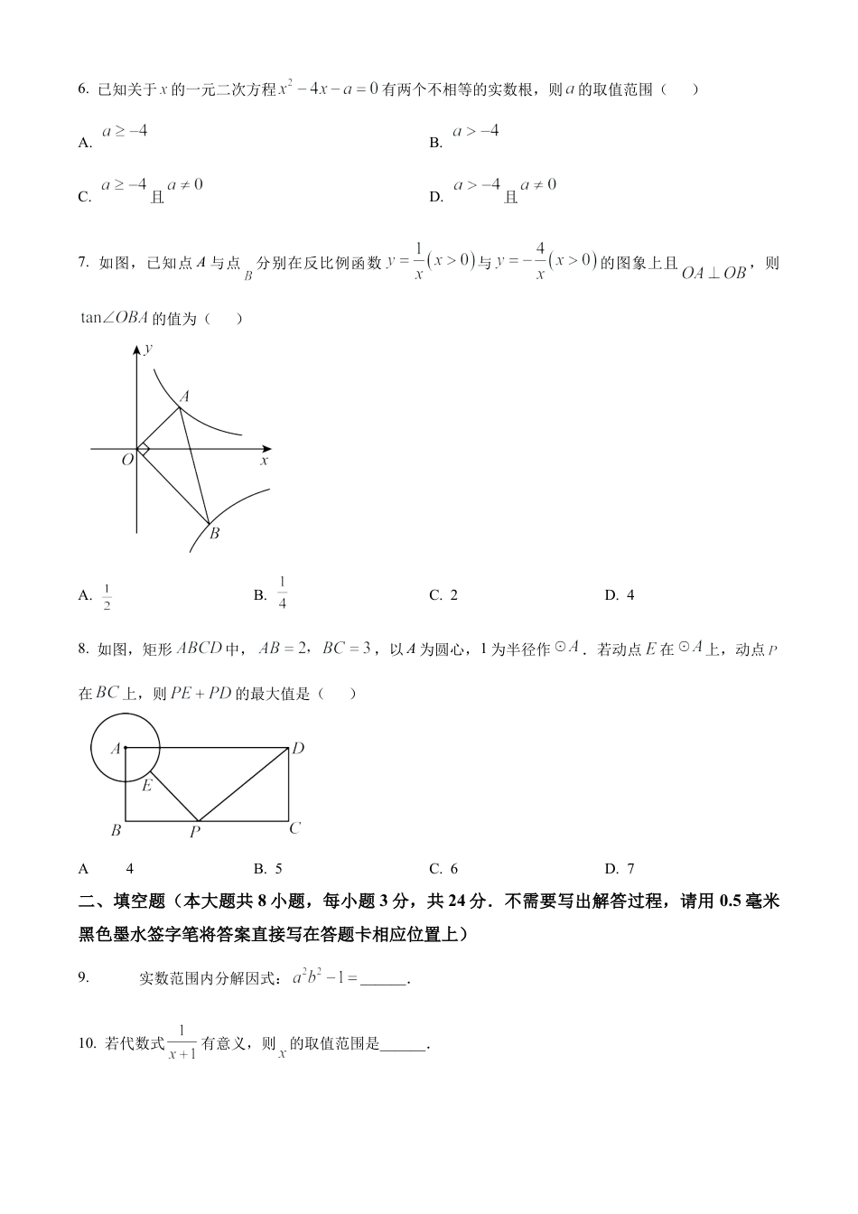 2025年江苏省淮安市清江浦区中考一模数学试卷（含答案解析）.docx_第2页