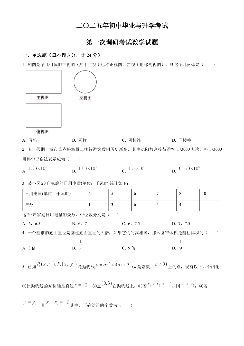 2025年江苏省淮安市清江浦区部分校中考第一次检测数学试卷（含答案解析）.docx_第1页