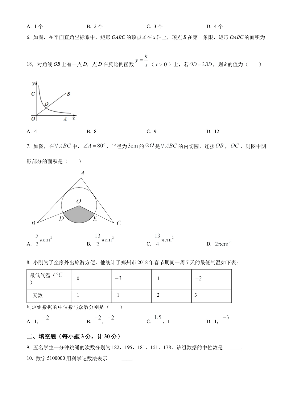 2025年江苏省淮安市清江浦区部分校中考第一次检测数学试卷（含答案解析）.docx_第2页