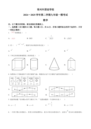 2025年江苏省常州市新北区常州外国语学校中考一模数学试卷（含答案解析）.docx