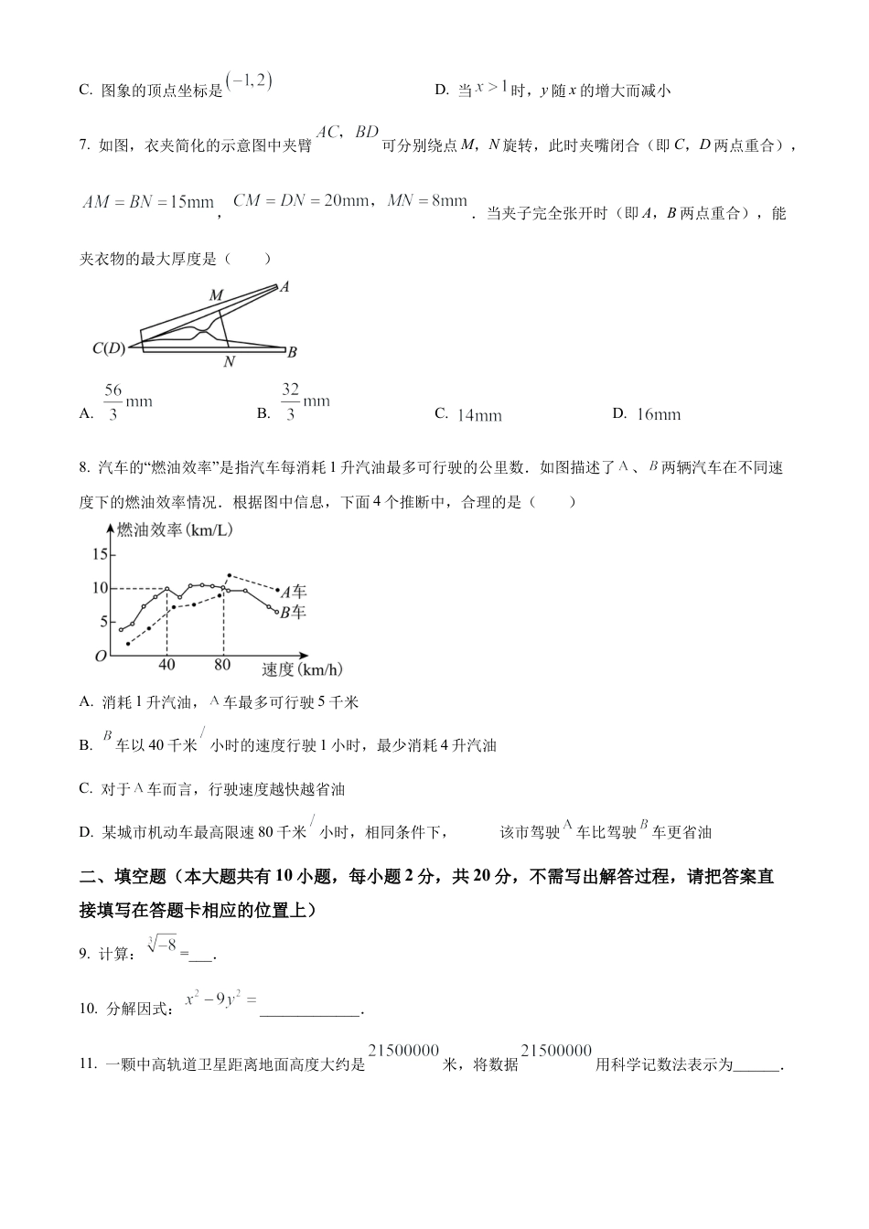 2025年江苏省常州市田家炳初级中学九年级中考模拟数学试卷（含答案解析）.docx_第2页