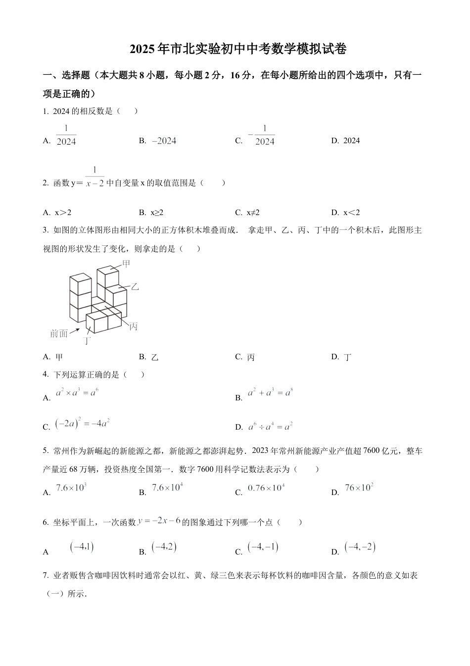 2025年江苏省常州市市北实验初级中学九年级中考模拟数学试卷（含答案解析）.docx_第1页