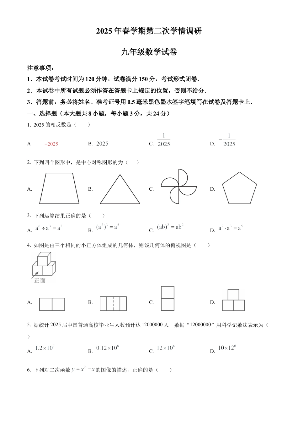 2025江苏省盐城市盐都区中考二模数学试卷（含答案解析）.docx_第1页