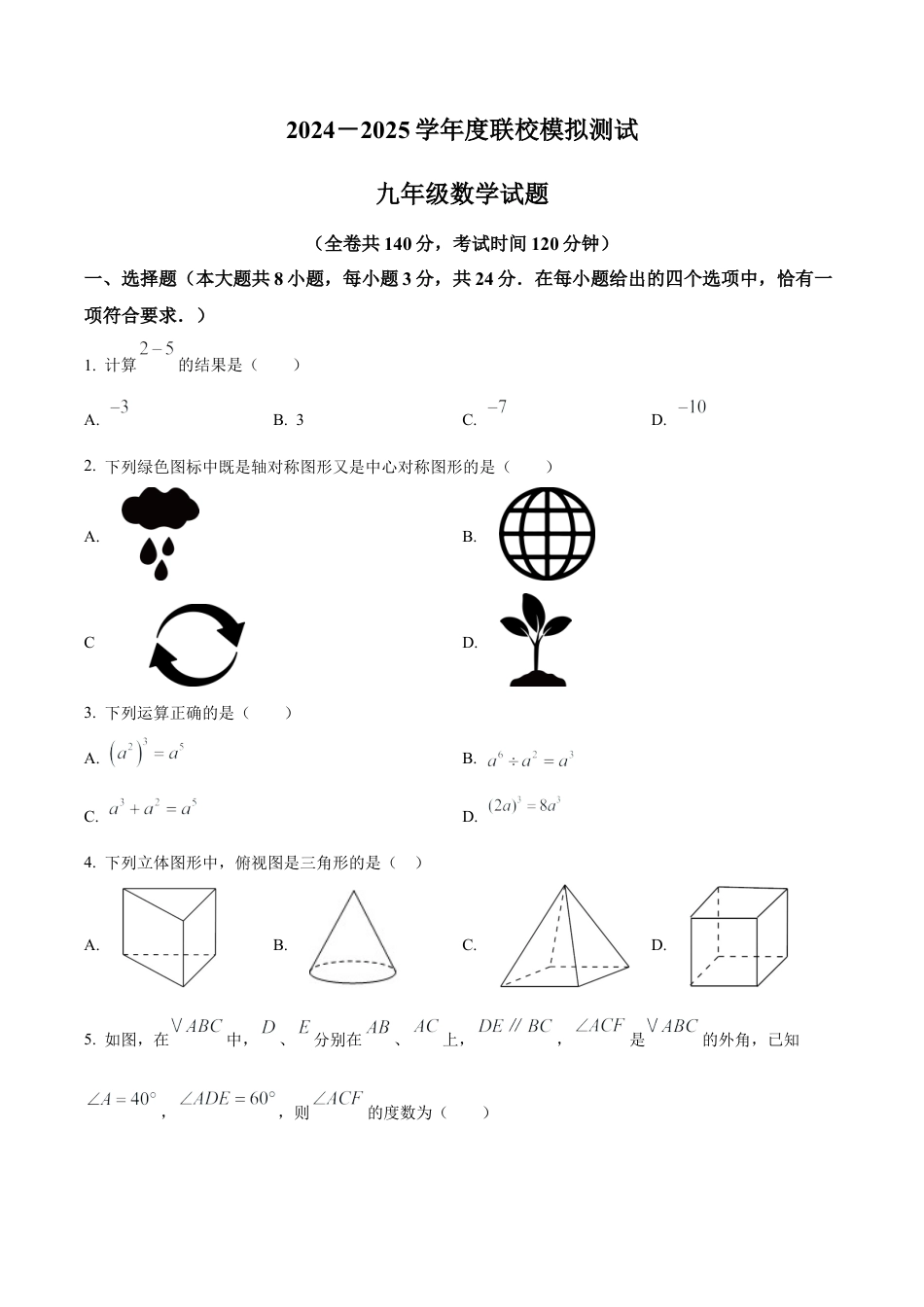 2025江苏省徐州市沛县中考二模数学试卷　（含答案解析）.docx_第1页