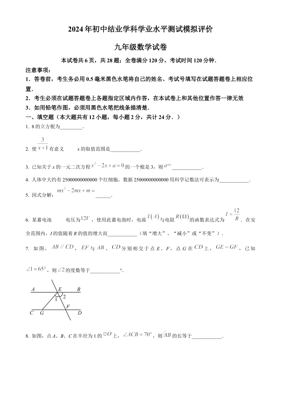 2024年江苏省镇江市中考第一次模拟考试数学试卷（含答案解析）.docx_第1页
