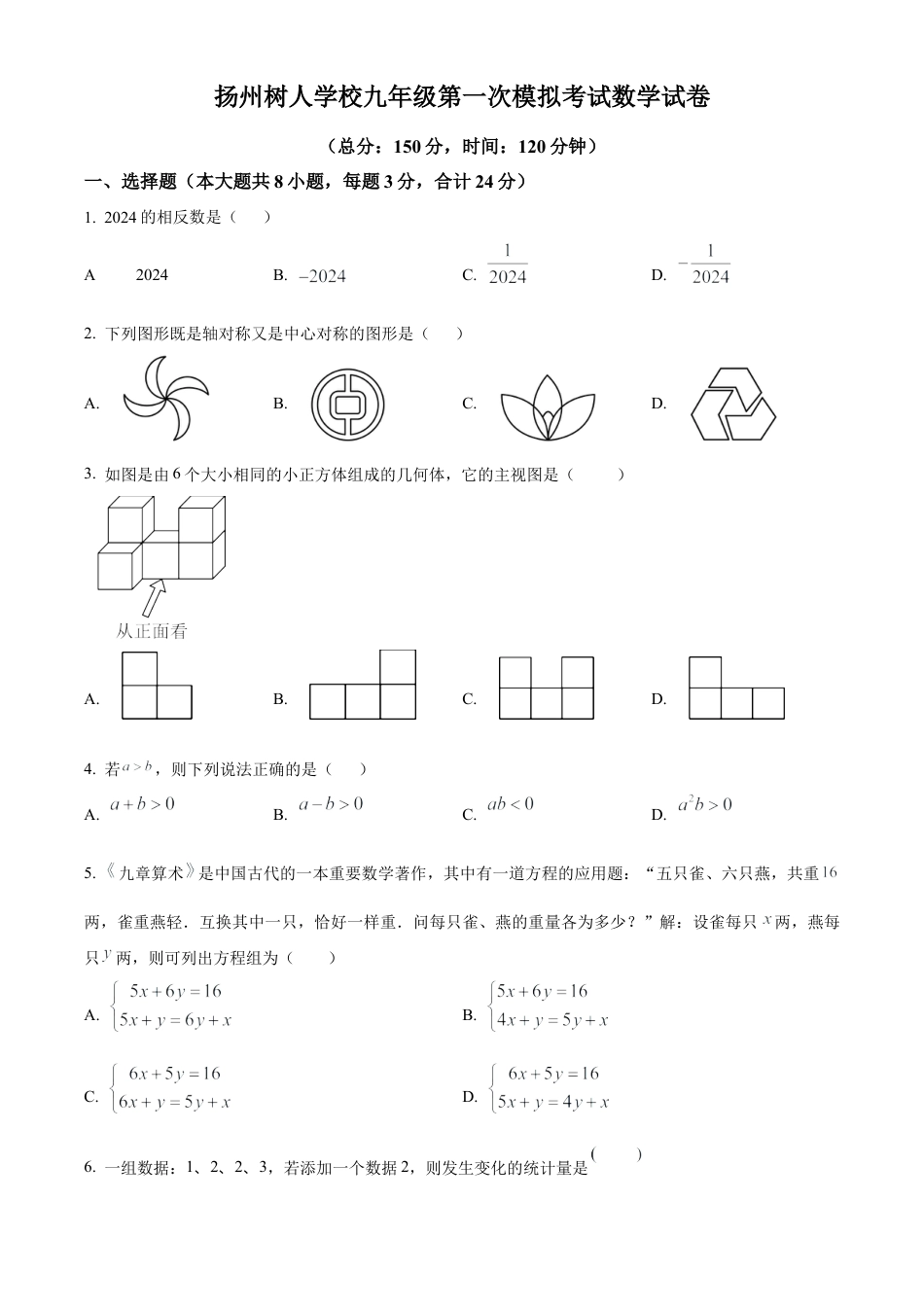 2024年江苏省扬州市树人学校九年级中考一模数学模拟试卷（含答案解析）.docx_第1页